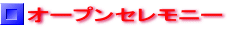オープンセレモニー