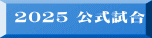 2025 公式試合