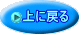 上に戻る 