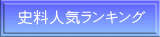 史料人気ランキング