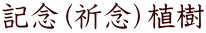記念（祈念）植樹